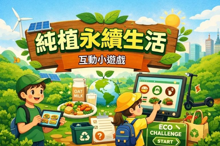 純植永續生活互動學習小遊戲