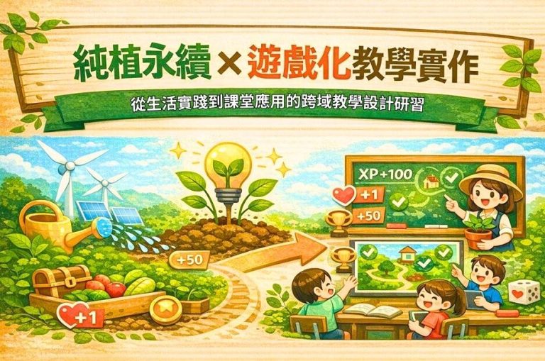 「純植永續 × 遊戲化教學實作」從生活實踐到課堂應用的跨域教學設計研習